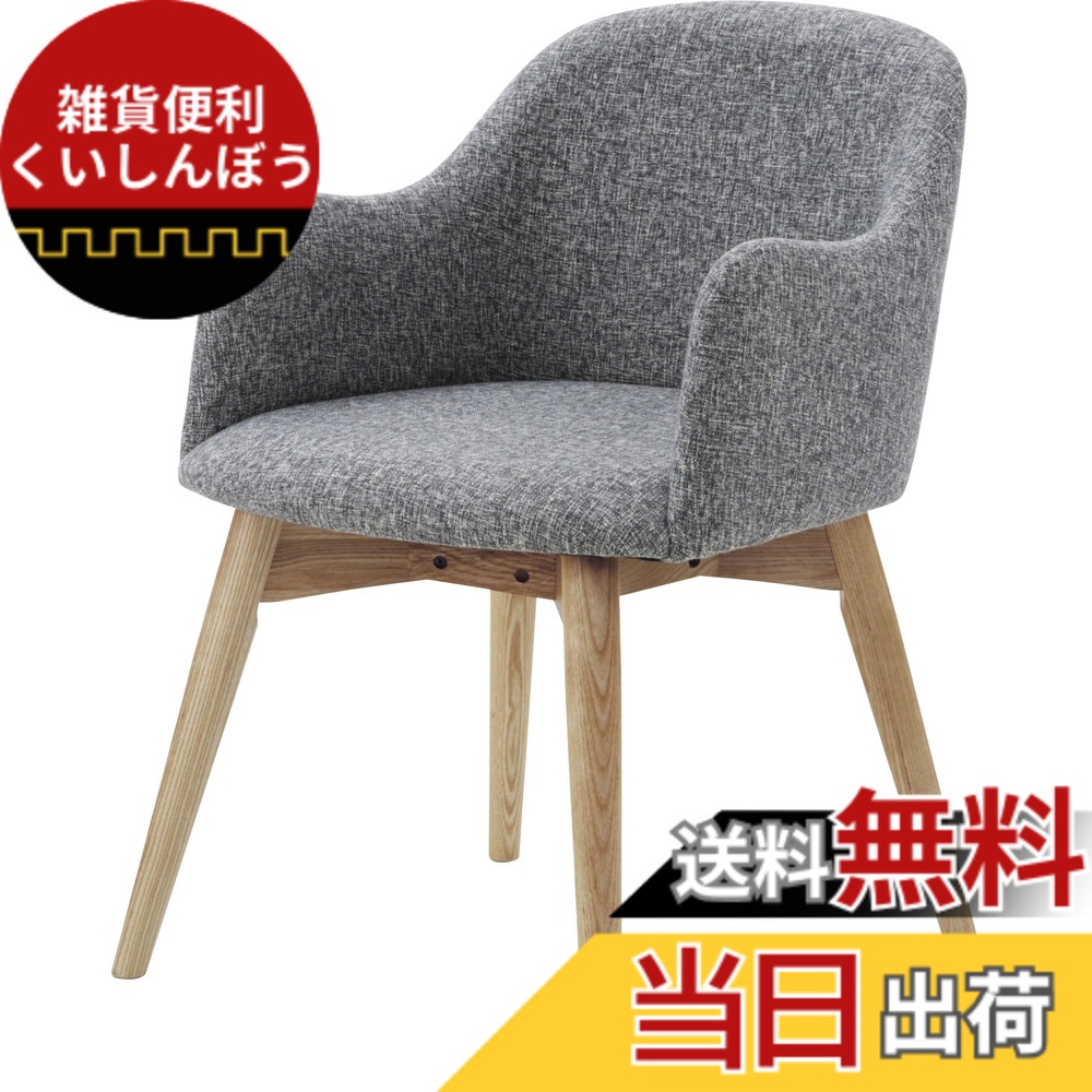 【送料無料】カラメリ チェア 色：グレー、サイズ：幅50x奥行き58x高さ74x座面高46cm
