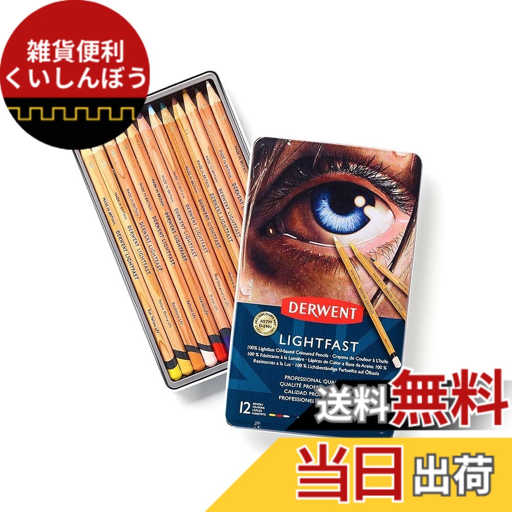 【送料無料】ダーウェント 色鉛筆 ライトファスト WRITING_INSTRUMENT 色：12色