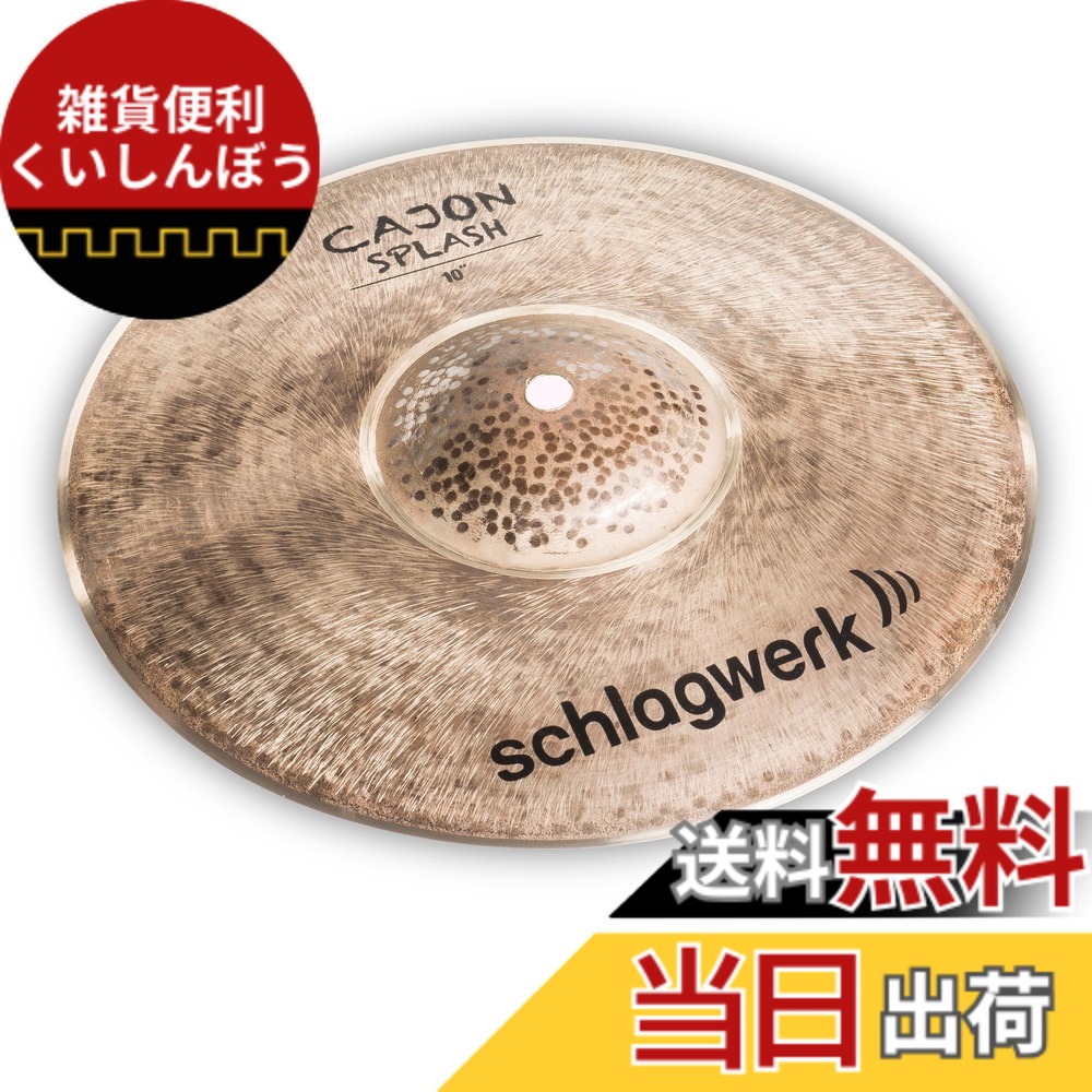 【貨物輸送無料】Schlagwerk シュラグヴェルク カホンシンバル 大きさ：10in