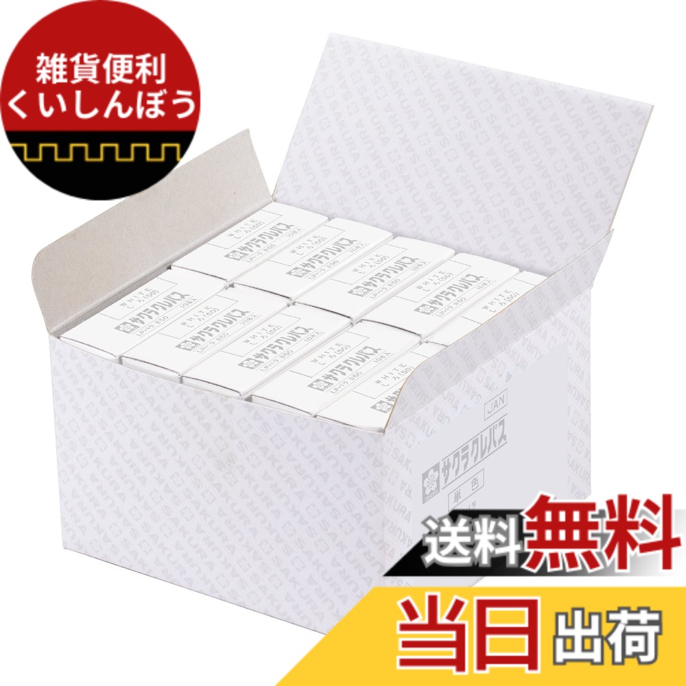 【送料無料】サクラクレパス クレパス単色 100本 色：白｜雑貨便利くいしんぼう