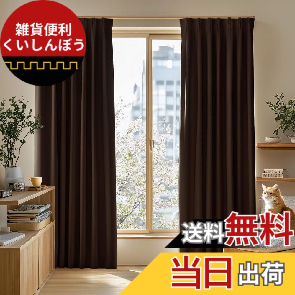 【送料無料】Deconovo カーテン 2枚組 厚手 ドレープ 形態記憶 洗濯OK UVカット 昼夜の視線対策 省エネ 寝室 リビング用 アジャスターフック対応 色：チョコレート、サイズ：丈230 cm x 幅100 cm (2枚組)