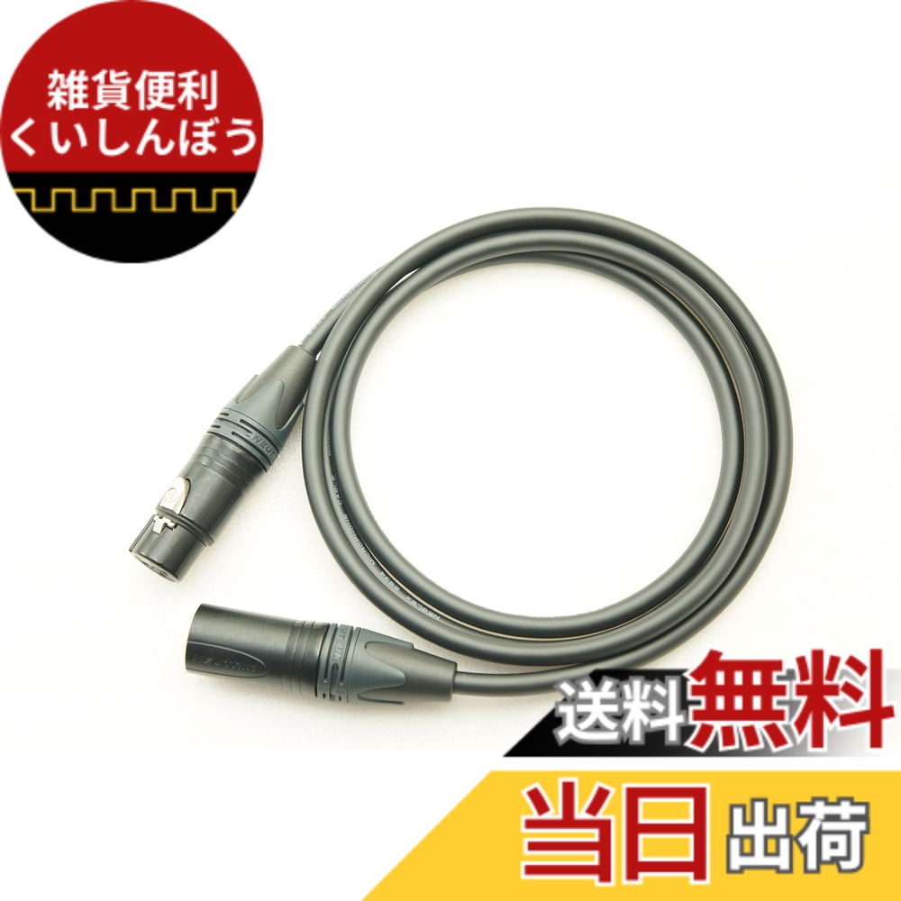 【送料無料】MOGAMI モガミ 2534 XLRマイクケーブル NEUTRIK 金メッキ 色：黒、サイズ：5m｜雑貨便利くいしんぼう