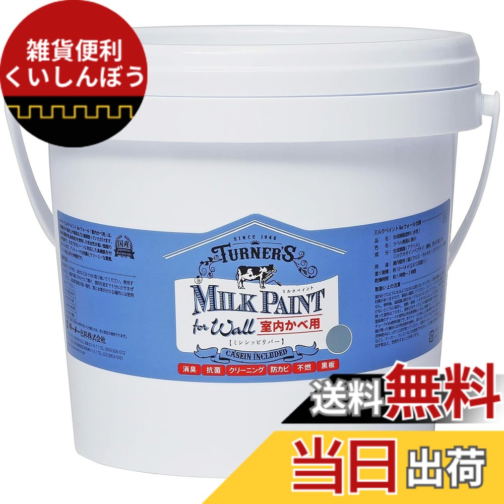 【送料無料】ターナー色彩 アクリル絵具 ミルクペイント forウォール 色:ミシシッピリバー、サイズ:2L|雑貨便利くいしんぼう