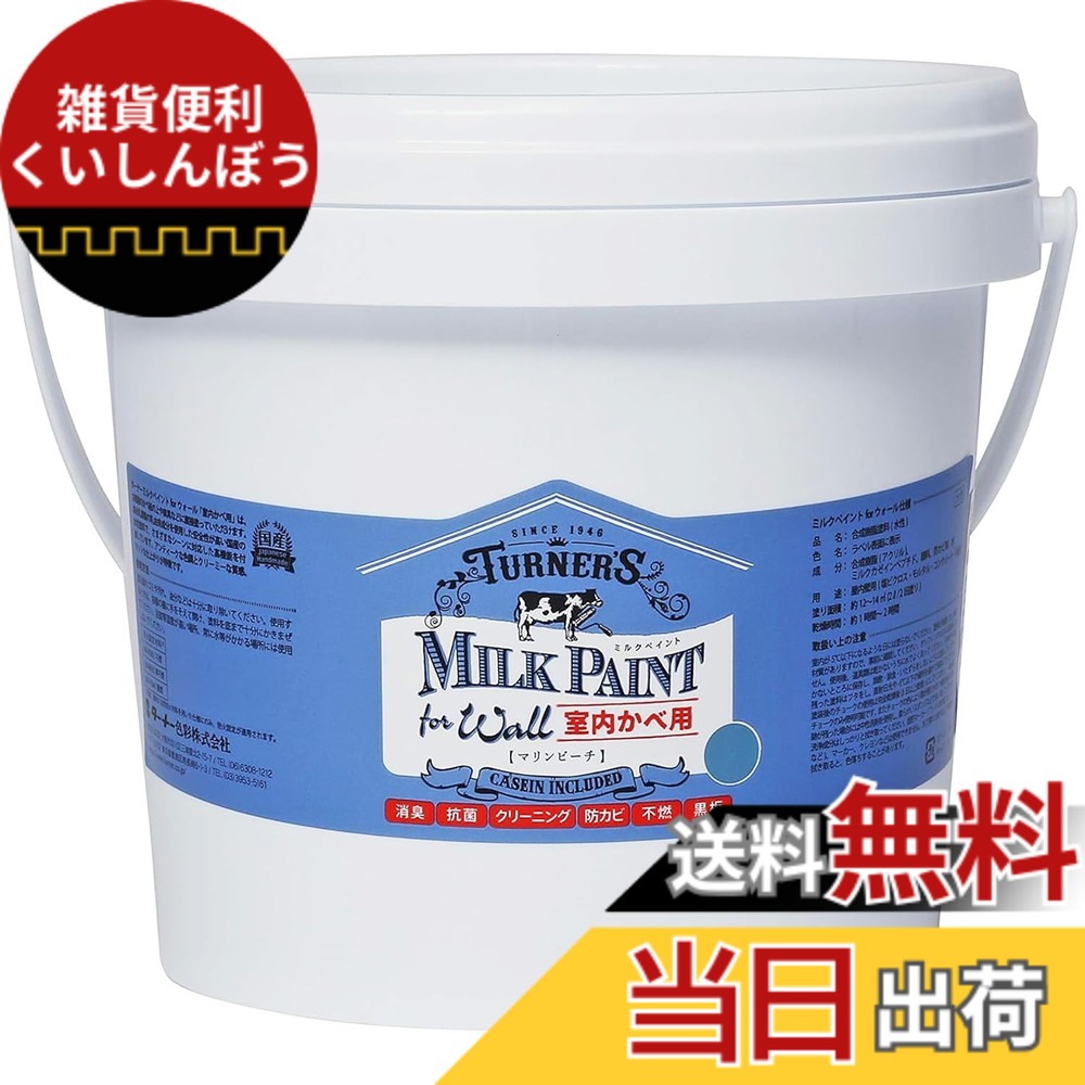 【送料無料】ターナー色彩 アクリル絵具 ミルクペイント forウォール 色:マリンビーチ、サイズ:2L