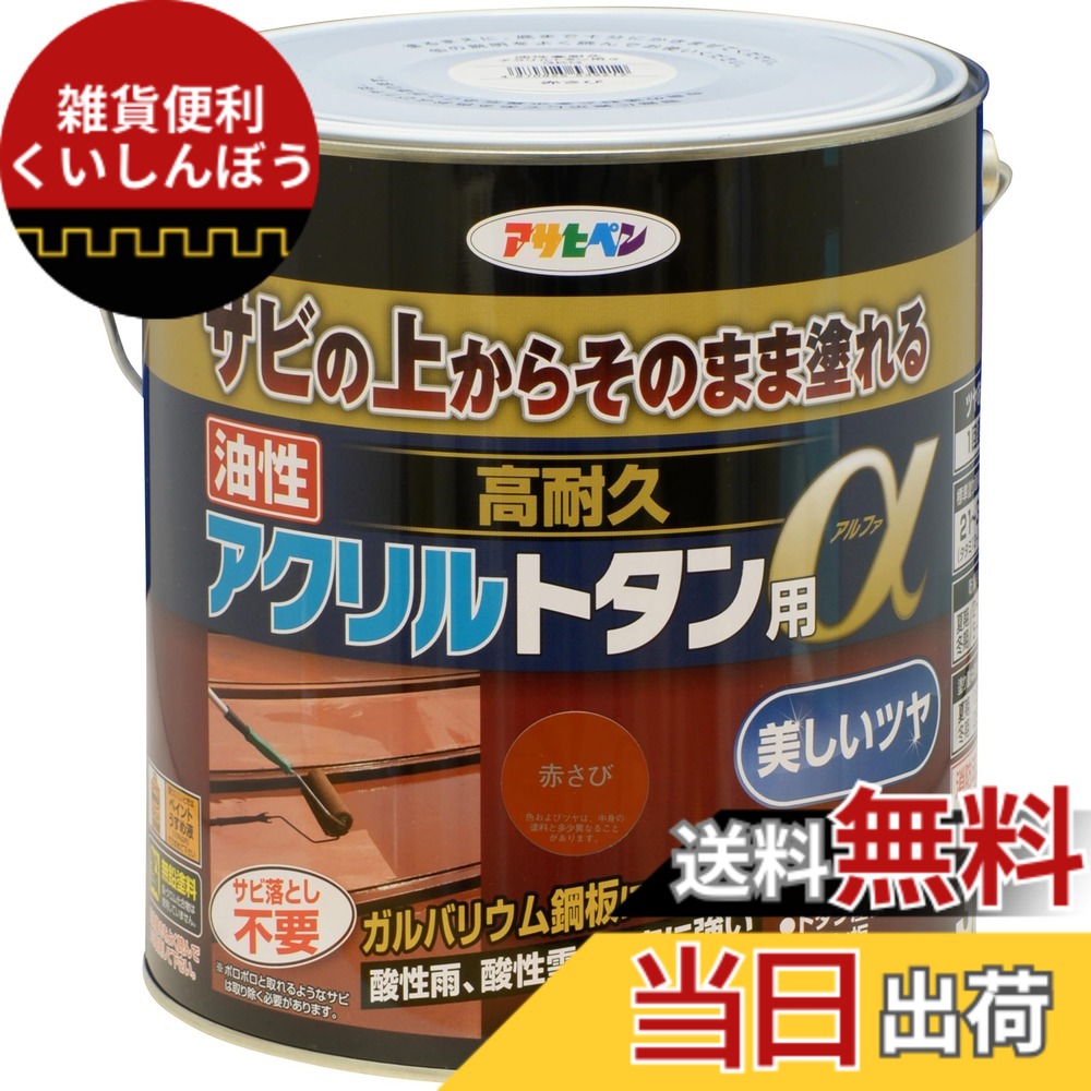 【貨物輸送無料】アサヒペン 絵の具 絵の具 油性高耐久アクリル繊維トタン用 色：赤さび、大きさ：3kg