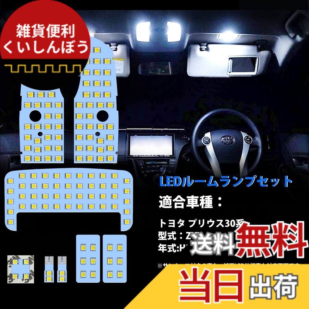【送料無料】TOYOTA LEDルームランプ 室内灯 ホワイト 白色 6000K 車種別専用設計 色：ホワイト、サイズ：トヨタ プリウス 30系 用