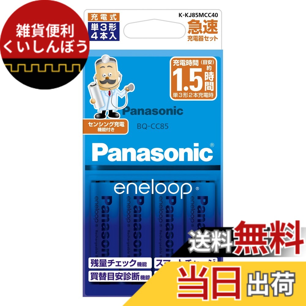 【貨物輸送無料】パナソニック エネループ 単3形申し受ける池 判定基準模範例 BK-3MCC 大きさ：4本
