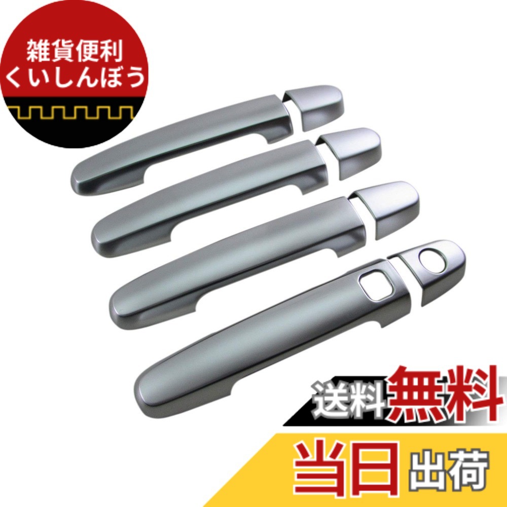 【送料無料】BRIGHTZ カローラルミオン NZE151N ZRE152N ZRE154N ドアハンドルカバー ノブ サテンシルバー 色：シルバー
