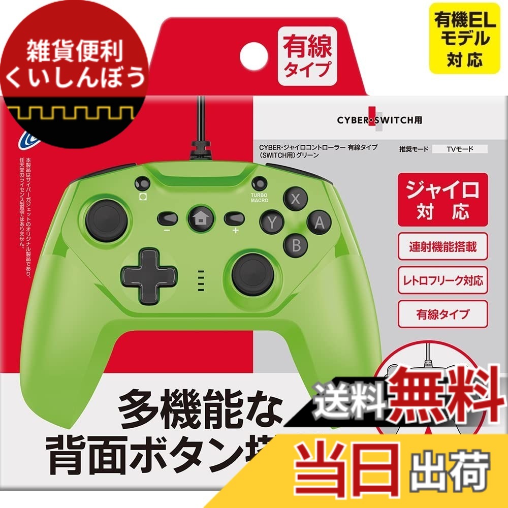 【送料無料】CYBER ・ ジャイロコントローラー ( SWITCH 用)-Variation_P 色：グリーン