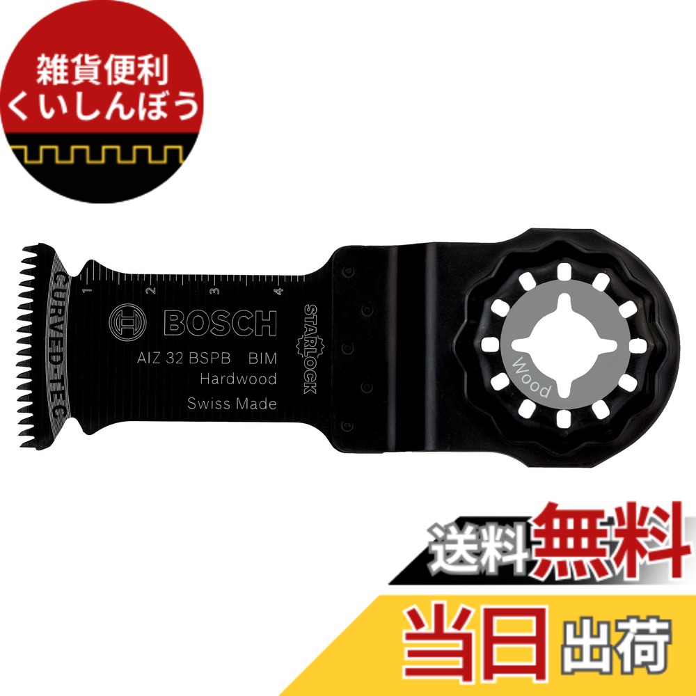 【送料無料】Bosch (ボッシュ) カットソー・マルチツール用アクセサリー 木材用 刃幅:32mm シャンクシステム: STARLOCK(スターロック) AIZ32BSPC/5 色：1インチあたりの山数)14、サイズ：刃幅)32mm｜雑貨便利くいしんぼう