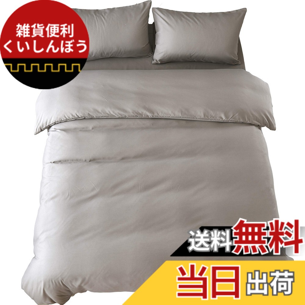 【送料無料】布団カバーセット 寝具カバーセット 綿混 無地 洗い替え 速乾 防ダニ 色：グレー、サイズ：ベッド用カバーセットキング