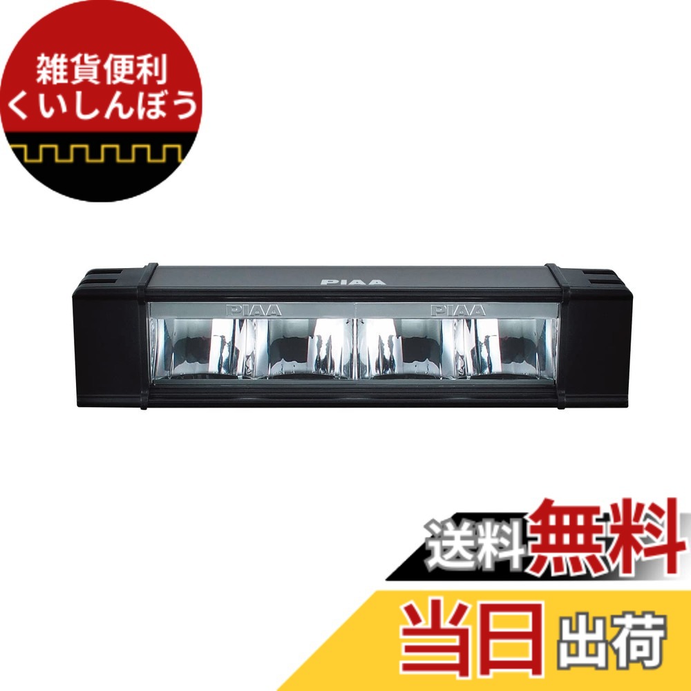 【送料無料】PIAA 後付けランプ LED RFシリーズ バリエーション 色：6000K、サイズ：幅:約255mm｜雑貨便利くいしんぼう