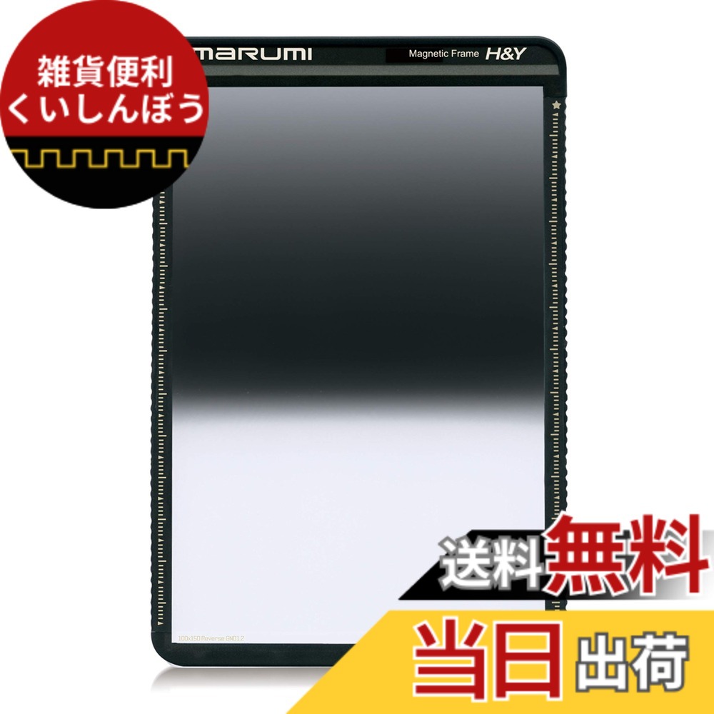 【送料無料】MARUMI 角型フィルター グラデーションND 100x150mm シリーズ 色：GND16、サイズ：リバースGND