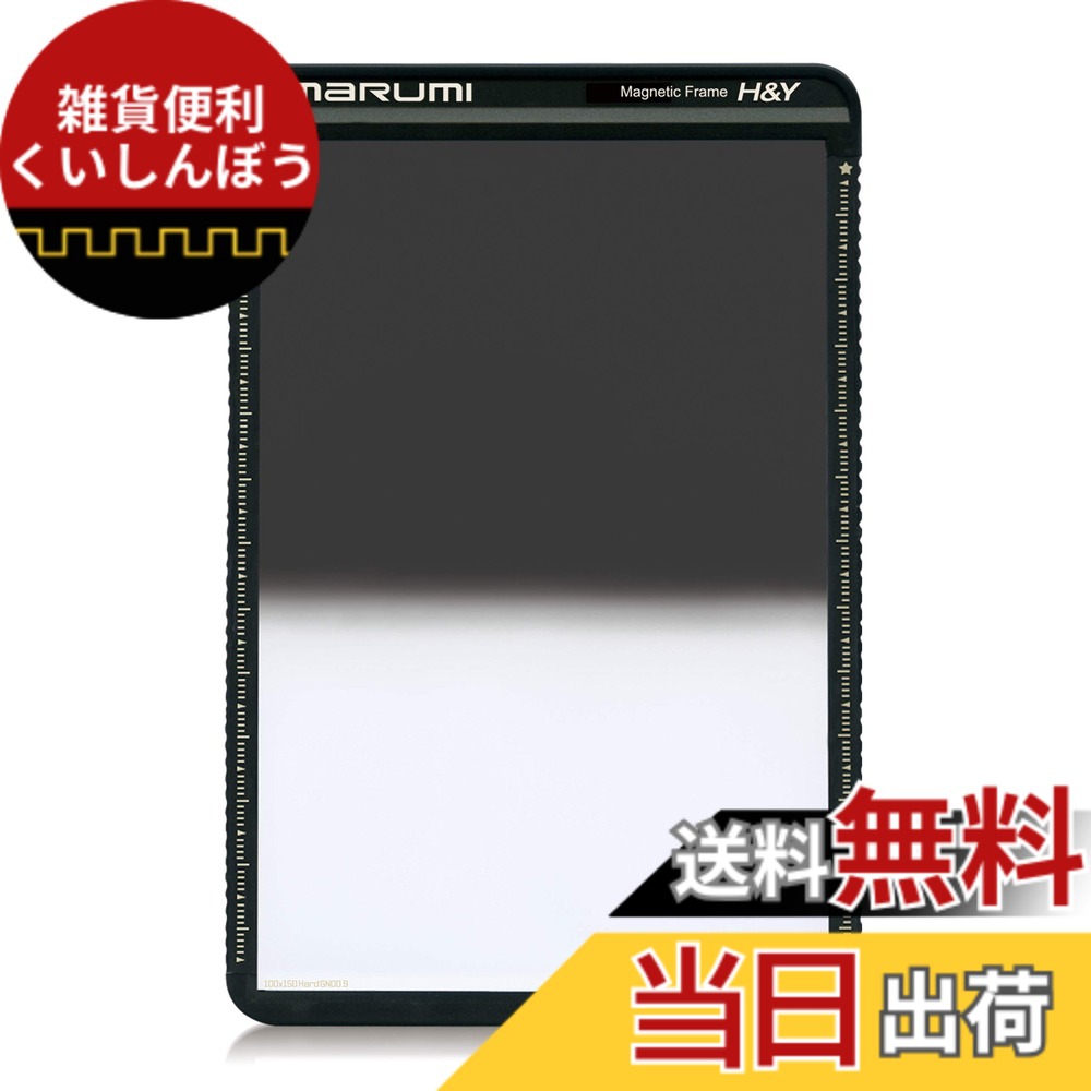 【送料無料】MARUMI 角型フィルター グラデーションND 100x150mm シリーズ 色：GND8、サイズ：ハードGND