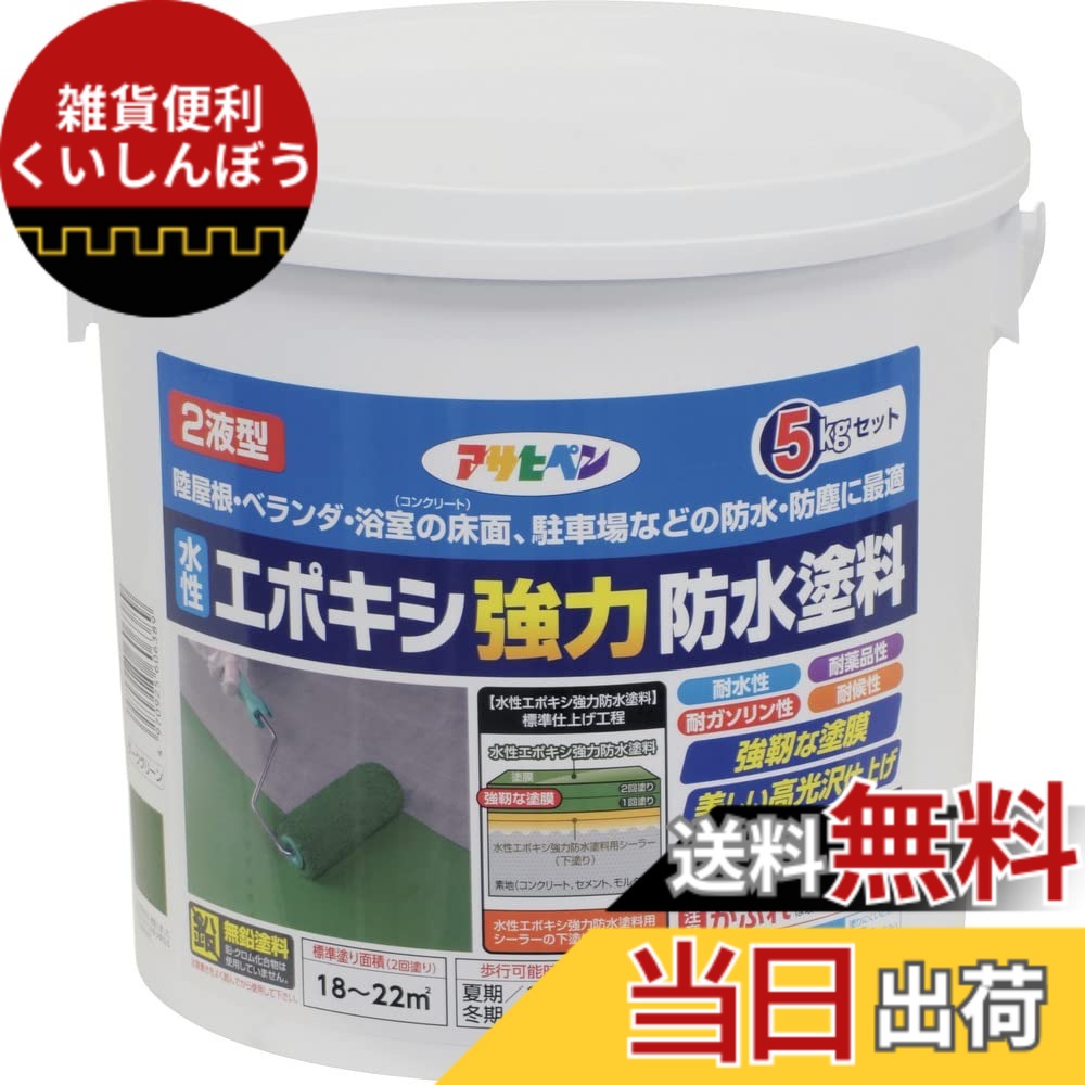 【貨物輸送無料】アサヒペン(Asahipen)水溶性エポキシ豪然たる雨合羽えの具1KG/2KG/5KG 色：靉靆たる緑であること、大いさ：5KG