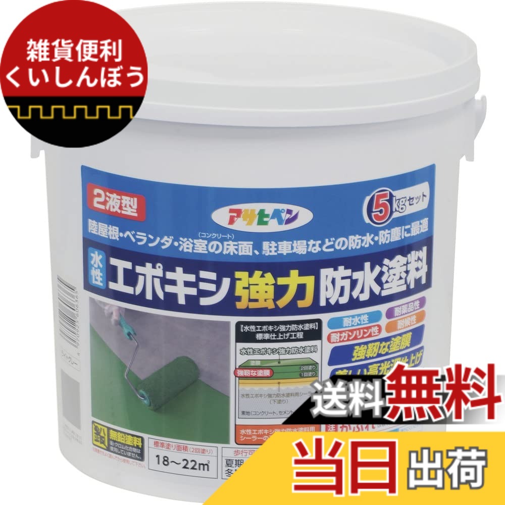 【貨物輸送無料】アサヒペン(Asahipen)水溶性エポキシ豪然たる雨合羽絵の具1KG/2KG/5KG 色：点火装置薄墨色、大きさ：5KG