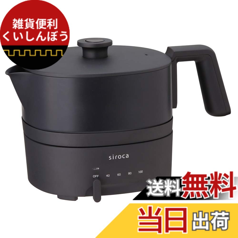 【送料無料】シロカ おりょうりケトル ちょいなべ [丸洗い可/温度調整機能/容量1L/電気ケトル] 色：ブラック/通常版