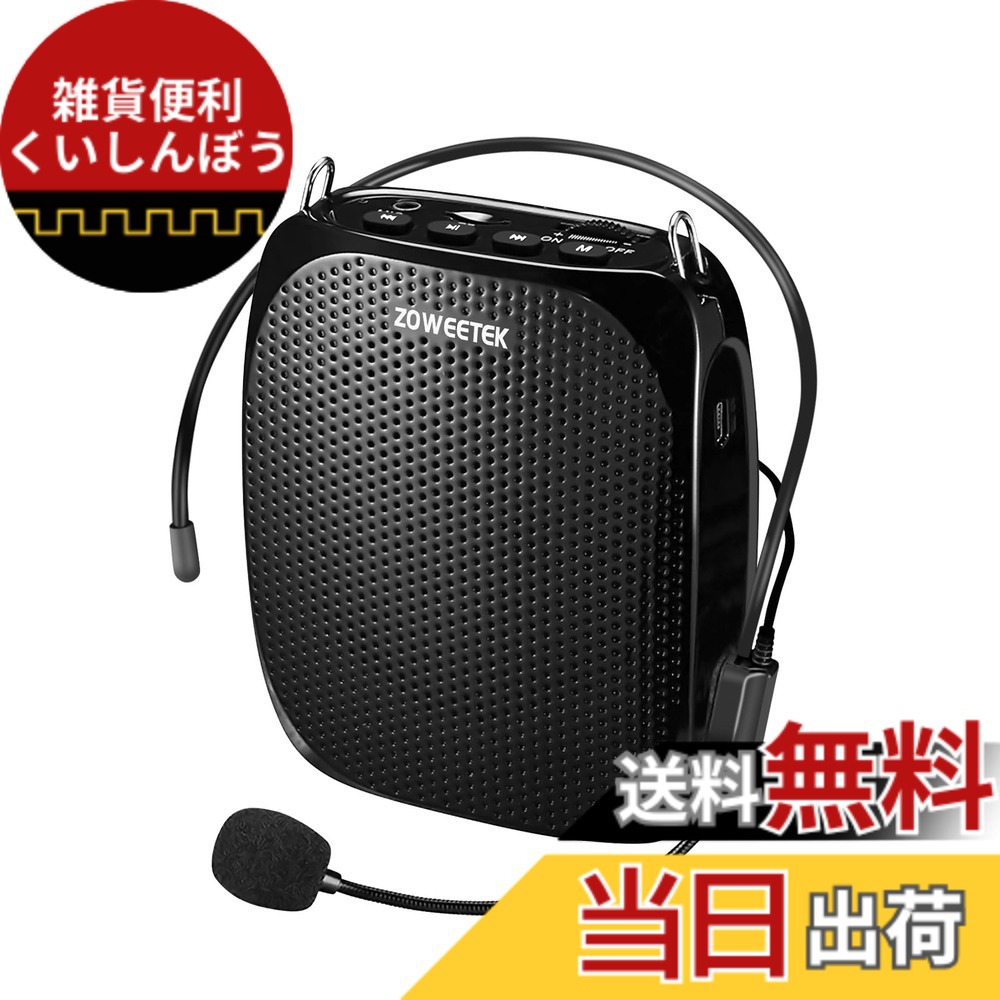 【送料無料】ZOWEETEK 拡声器 ハンズフリー ポータブル拡声器 小型 ミニ 原音再生 大音量 メガホン 有線マイク型付き 原音再生 USBメモリー・microSDカード対応 ヘットマイク拡声器 イベント、講演、運動会、店頭販売、街頭演説、観光 色：ブラック、サイズ：有線拡声器