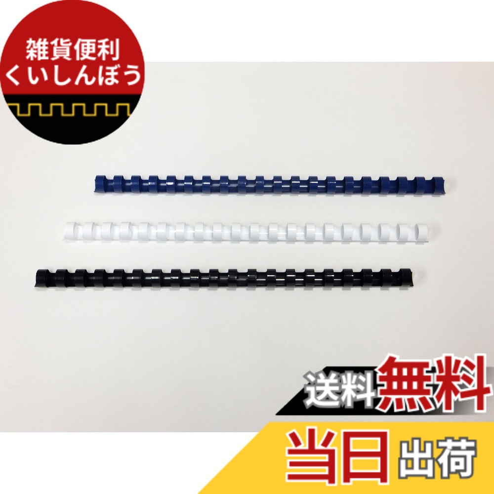 【貨物輸送無料】GBC 製本輪っか提供 プラスチックリングバインド 広広とした容器に並べる 循環標準尺度品 色：青碧、大きさ：似つこらしい綴じ込み枚数【~45枚】