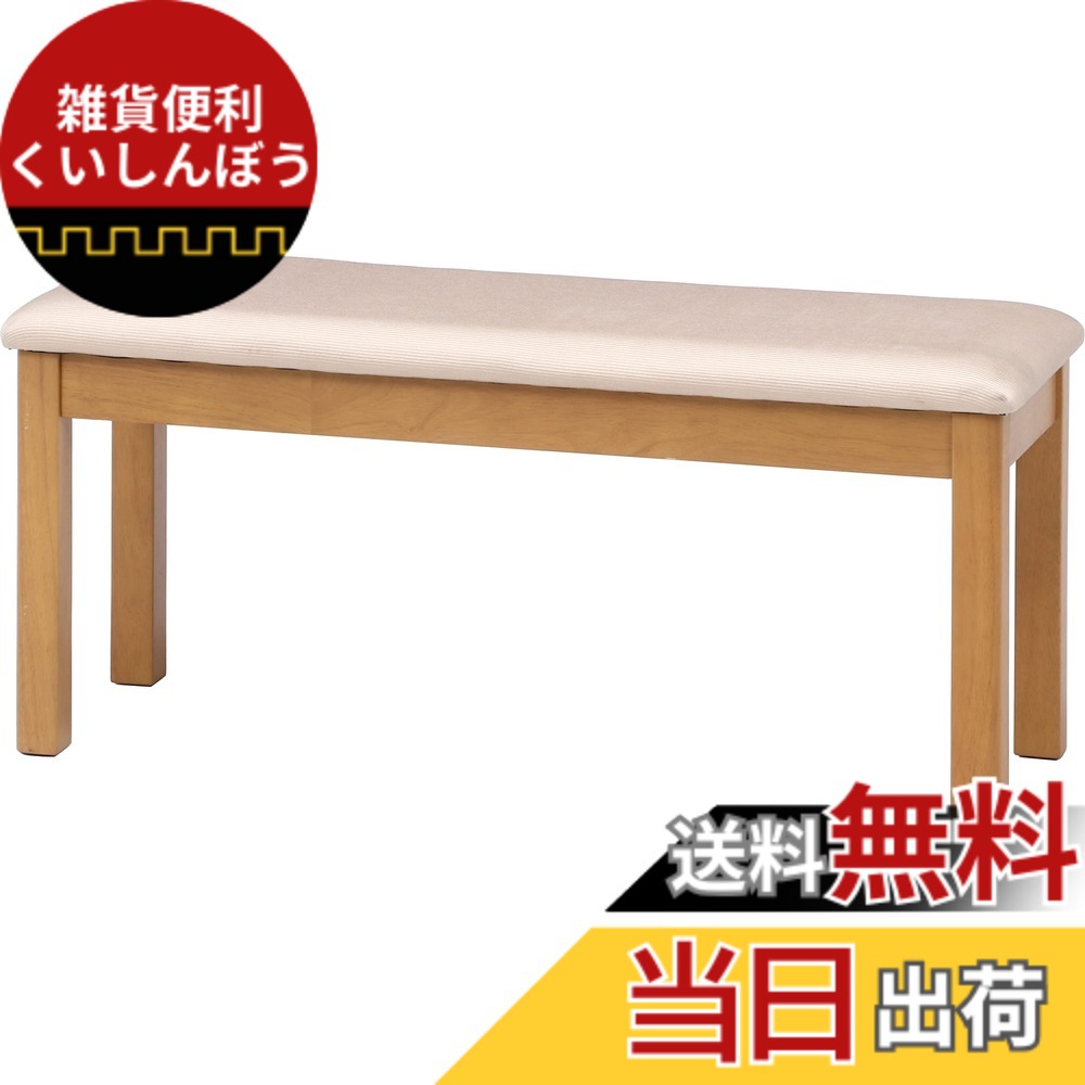 【送料無料】不二貿易 モルト 色：ナチュラル、サイズ：ベンチ