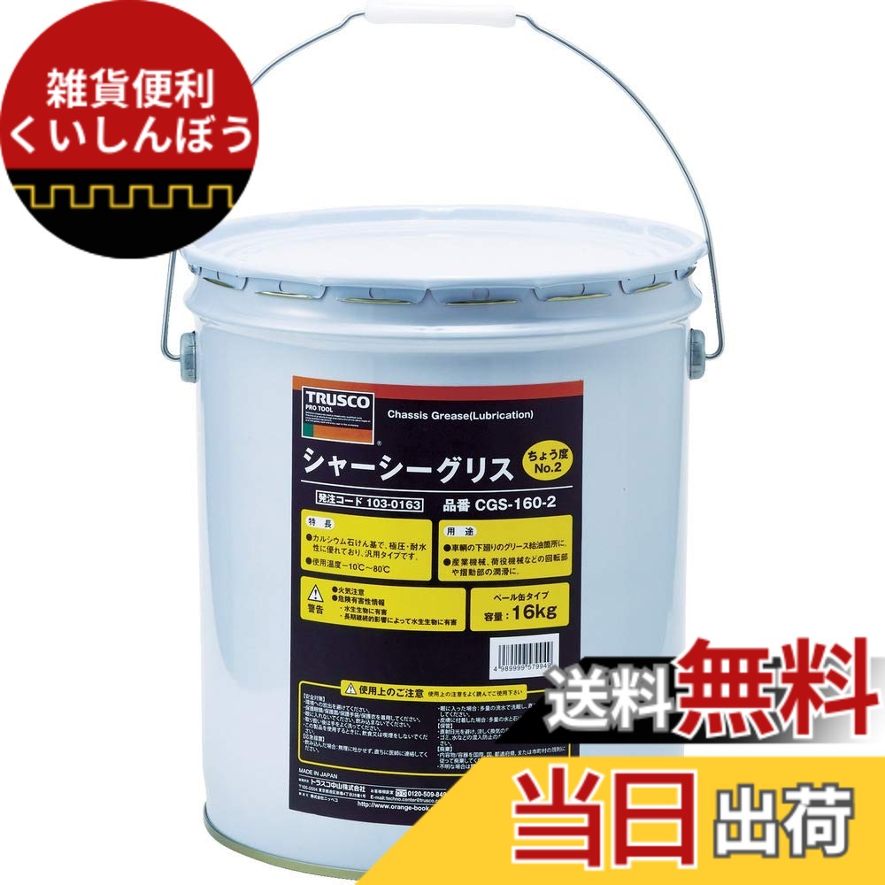 【送料無料】TRUSCO(トラスコ) シャーシーグリス サイズ：16Kg