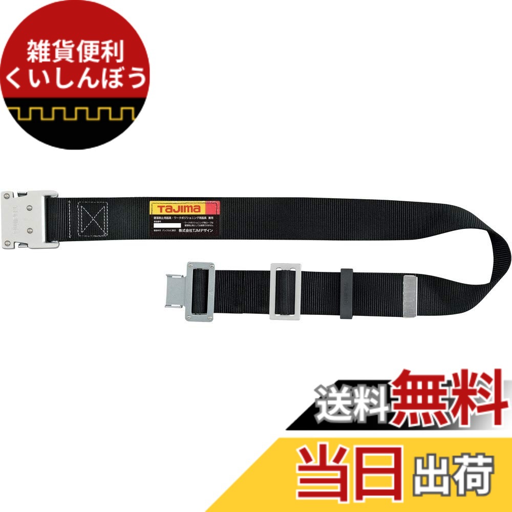 【送料無料】タジマ 新規格安全帯 胴ベルト 衝撃や耐久に強い鍛造ワンタッチバックル 腰の強い特厚ナイロンベルト 色：黒(銀バックル)、サイズ：145 cm
