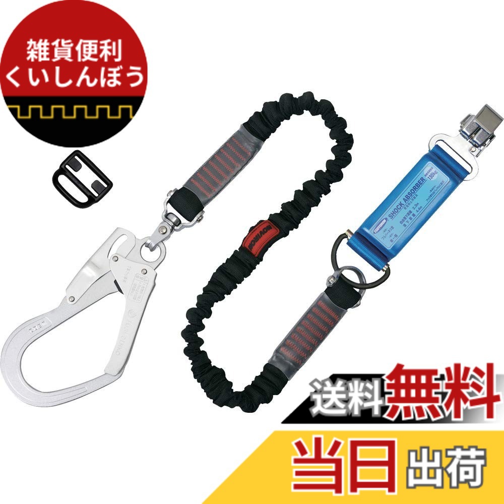 【送料無料】藤井電工(Fujii Denko) 新規格 ハーネス用ランヤード 色：ブラック、サイズ：人体側フック:フック式
