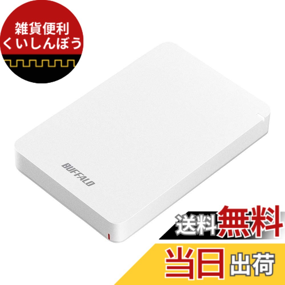 【送料無料】BUFFALO USB3.1(Gen.1)対応 耐衝撃ポータブルHDD HD-PGFU3-Aシリーズ 色：ホワイト、サイズ：2.0TB