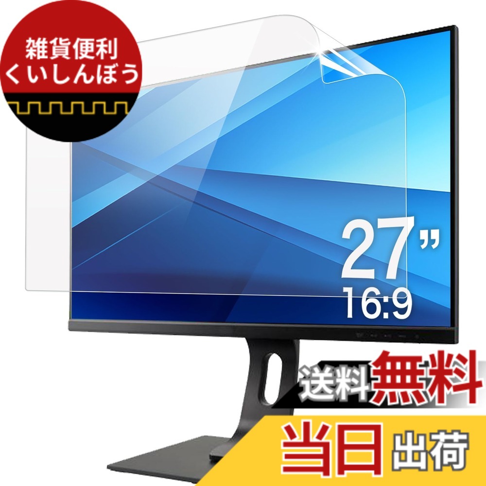 【送料無料】PCフィルター専門工房 パソコン用保護フィルム アンチグレア ブルーライトカット サイズ：27インチ 16:9