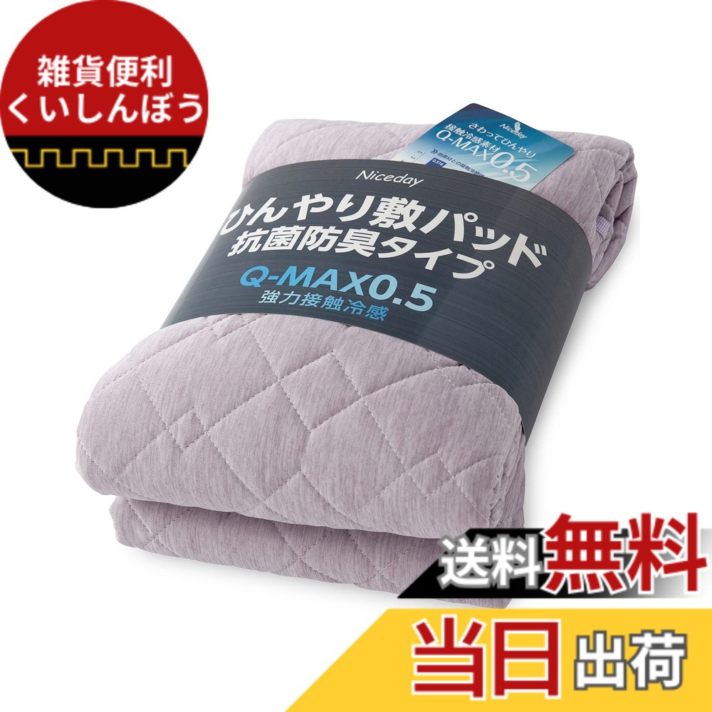 【送料無料】AQUA(アクア) 敷きパッド シングル 夏用 接触 強冷感 Q-MAX 0.542 ひんやり 冷たい 気持ちいい 色：ラベンダー、サイズ：ダブル