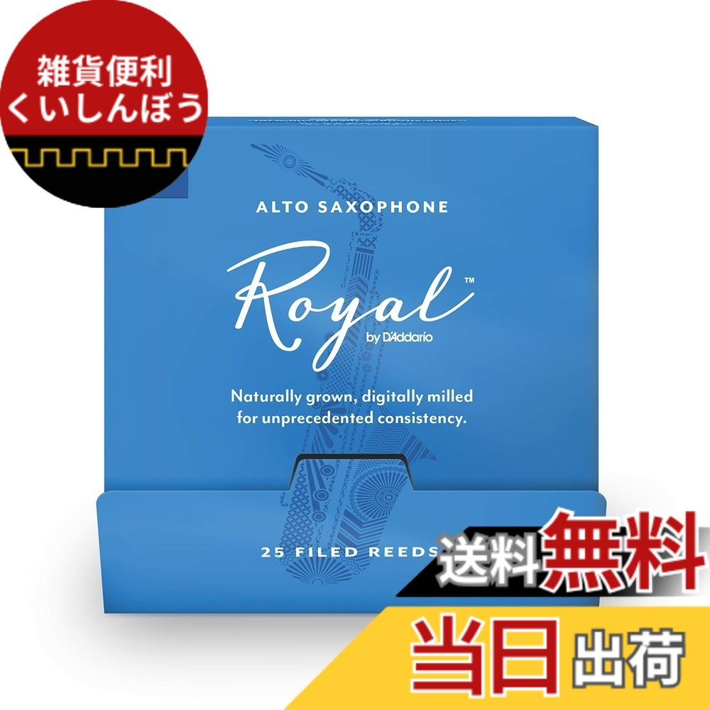【送料無料】D'Addario WoodWinds ダダリオ リード アルトサックス用 ROYAL RJB 【国内正規品】 サイズ：硬さ:3.0