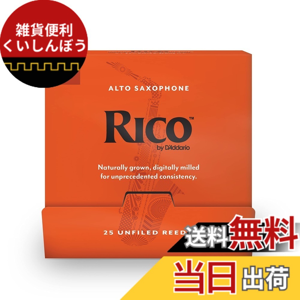 【送料無料】D'Addario WoodWinds ダダリオ リード アルトサックス用 RICO RJA 【国内正規品】 サイズ：Strength 2.0｜雑貨便利くいしんぼう 7,671円