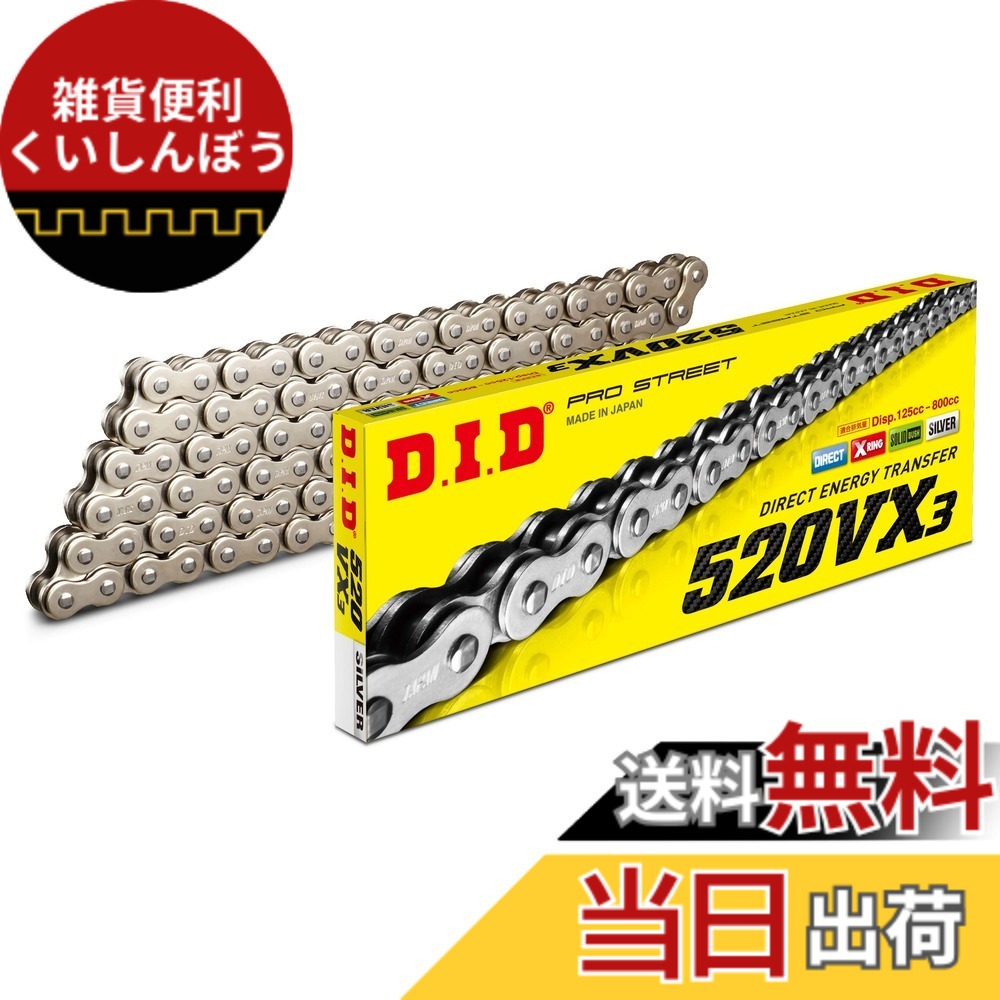 【送料無料】D.I.D(大同工業)バイク用チェーン 520VX3 色:S&S(シルバー)、サイズ:102リンク