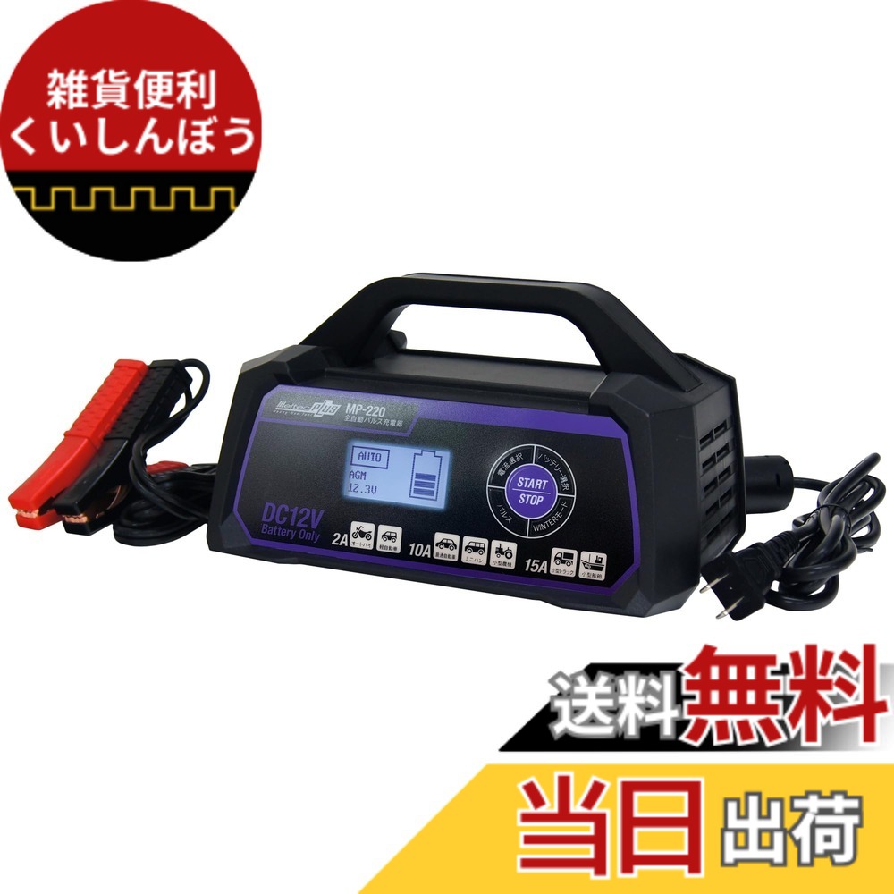 【送料無料】メルテック(meltec) カーバッテリー充電器 MP-200 MP-300シリーズ 色：12V専用 定格15A/MP-220