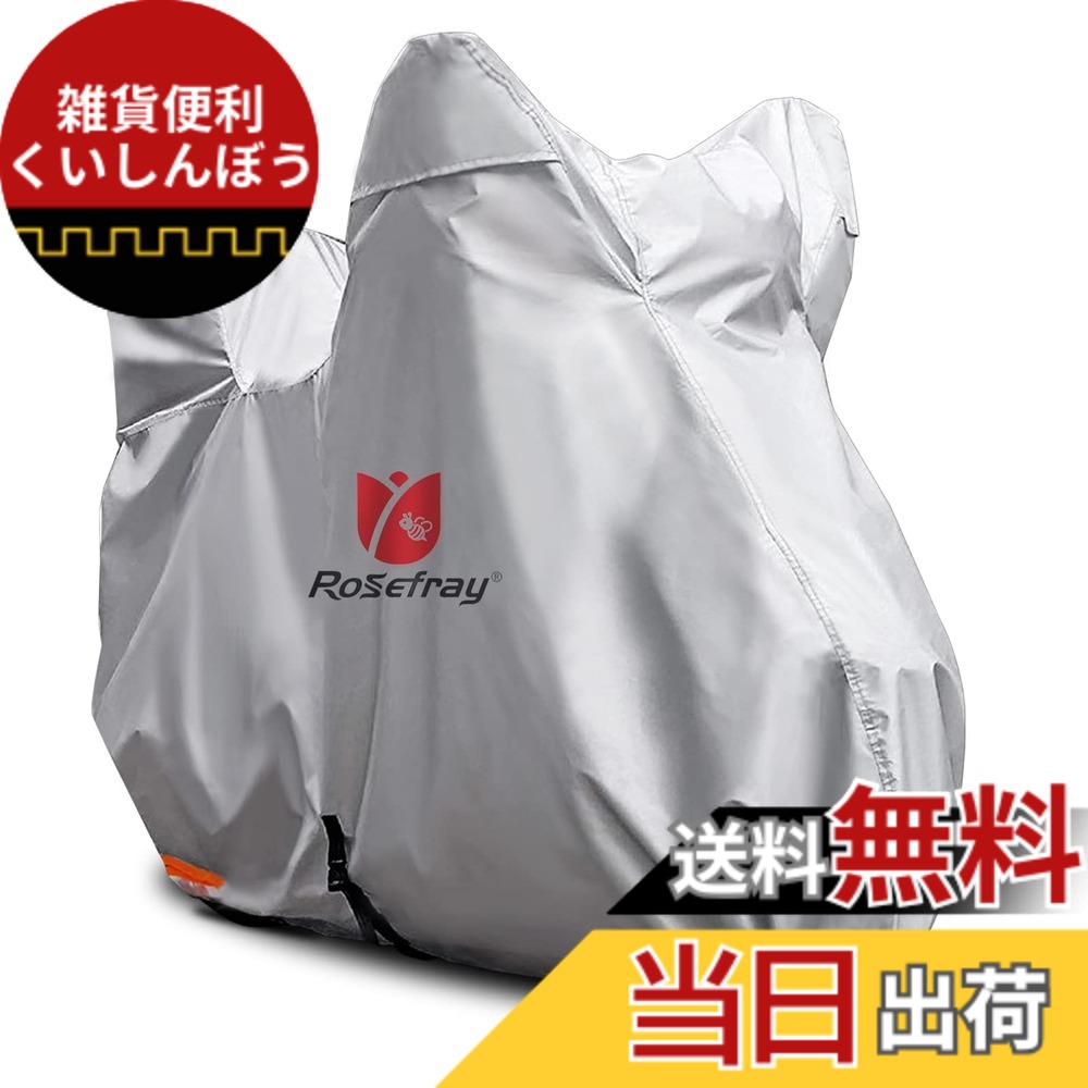 【送料無料】Rosefray バイクカバー 厚手 高機能 撥水 UVカット 色:シルバー(210D)、サイズ:L-BOX付