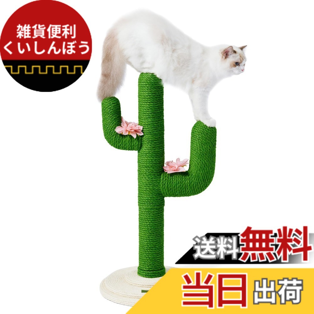 【送料無料】VETRESKA ベトレスカ105cm猫爪研ぎポールサボテン型猫つめとぎ スクラッチポールキャットタワーインテリア安定 頑丈 長持ち縦置き型 運動不足やストレス解消 天然サイザル麻組み立て簡単 色：Cactus、サイズ：80cm｜雑貨便利くいしんぼう