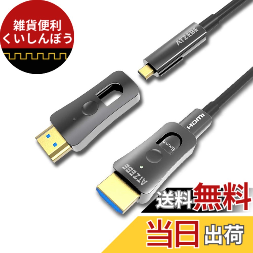 【送料無料】ATZEBE 配管用 着脱式HDMI光ファイバーケーブル サイズ：30m