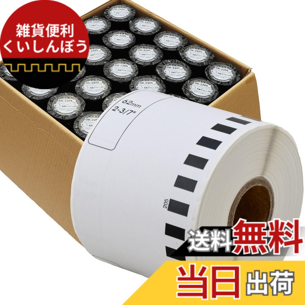 【送料無料】【互換ラベルLabo】 DK-2205 ブラザー 互換 ラベル brother QL-700 / QL-720NW / QL-650TD 等に 色：ホワイト、サイズ：50ロール