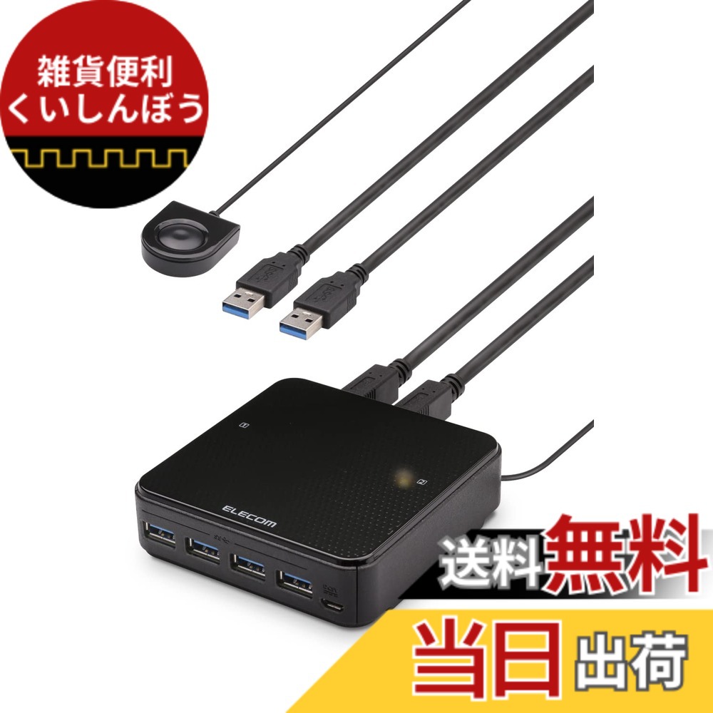 【貨物輸送無料】エレコム USBうつり変わり器 USB3.0→4界面 手元取り替えっこ 黒いこと 色：黒いこと、大きさ：パソコン2台