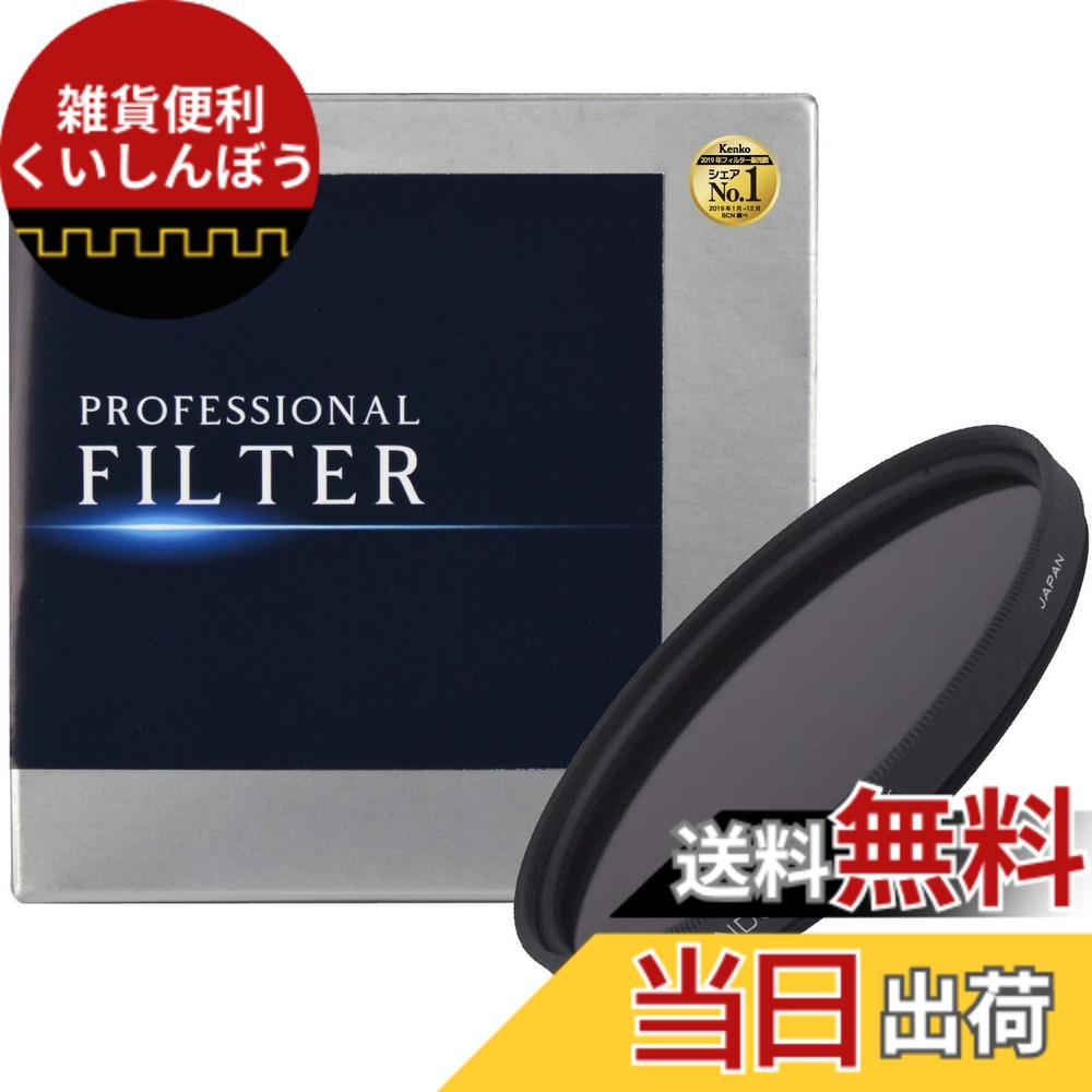 【送料無料】Kenko NDフィルター プロフェッショナル N 大口径 サイズ：105mm｜雑貨便利くいしんぼう