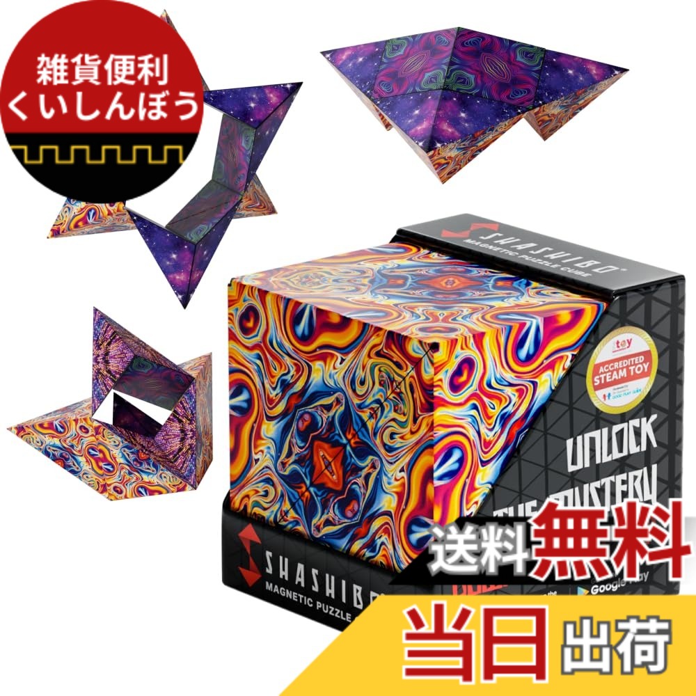 【送料無料】SHASHIBOシェイプシフトボックス - 受賞歴あり、特許取得のフィジェットキューブ、36個のレアアースマグネット搭載 - 100以上の形状に変形します 色：Spaced Out、サイズ：1