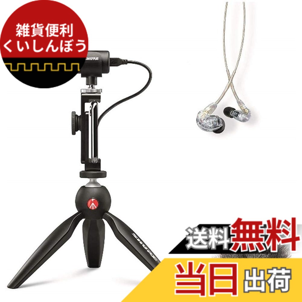 【貨物輸送無料】SHURE MV88+SE215-CL-A 携帯型画像映画化一揃いの道具 : ステレオコンデンサーマイク iOS Android \"MV88+ \u0026 イヤ電話機 \u0026 ウィンドジャマー\""【国内置き目品/製造業者2年】 大きさ：1"