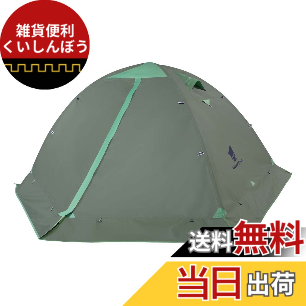 【送料無料】GEERTOP テント 2人用 ソロテント 軽量 4シーズン 二重構造 耐水圧5000MM 防水 登山 スカート付き 防寒 キャンプ バイク アウトドア ツーリング 冬用 簡単設営 色:アーミーグリーン、サイズ:1−2人用|雑貨便利くいしんぼう