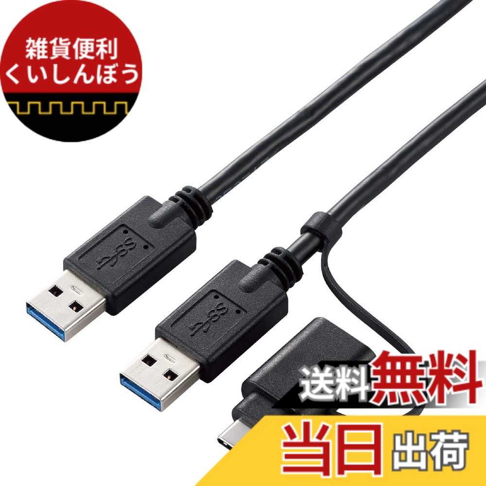 【送料無料】エレコム データ移行ケーブル 色：ブラック、サイズ：1.5m