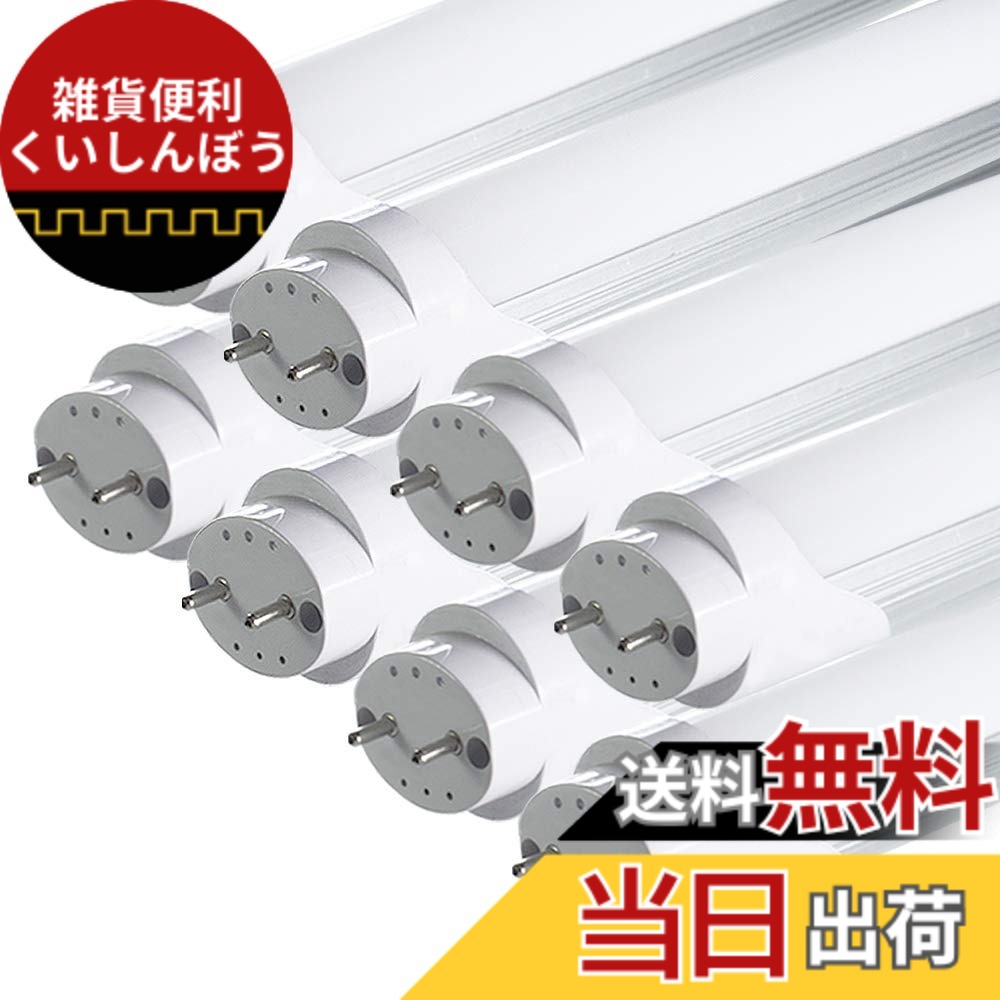 【送料無料】LED蛍光灯 直管蛍光灯 120cm 昼光色（6500K） 高輝度 PL保険 2年 家庭、事務所、病院、学校に適用 色：40W、サイズ：8本