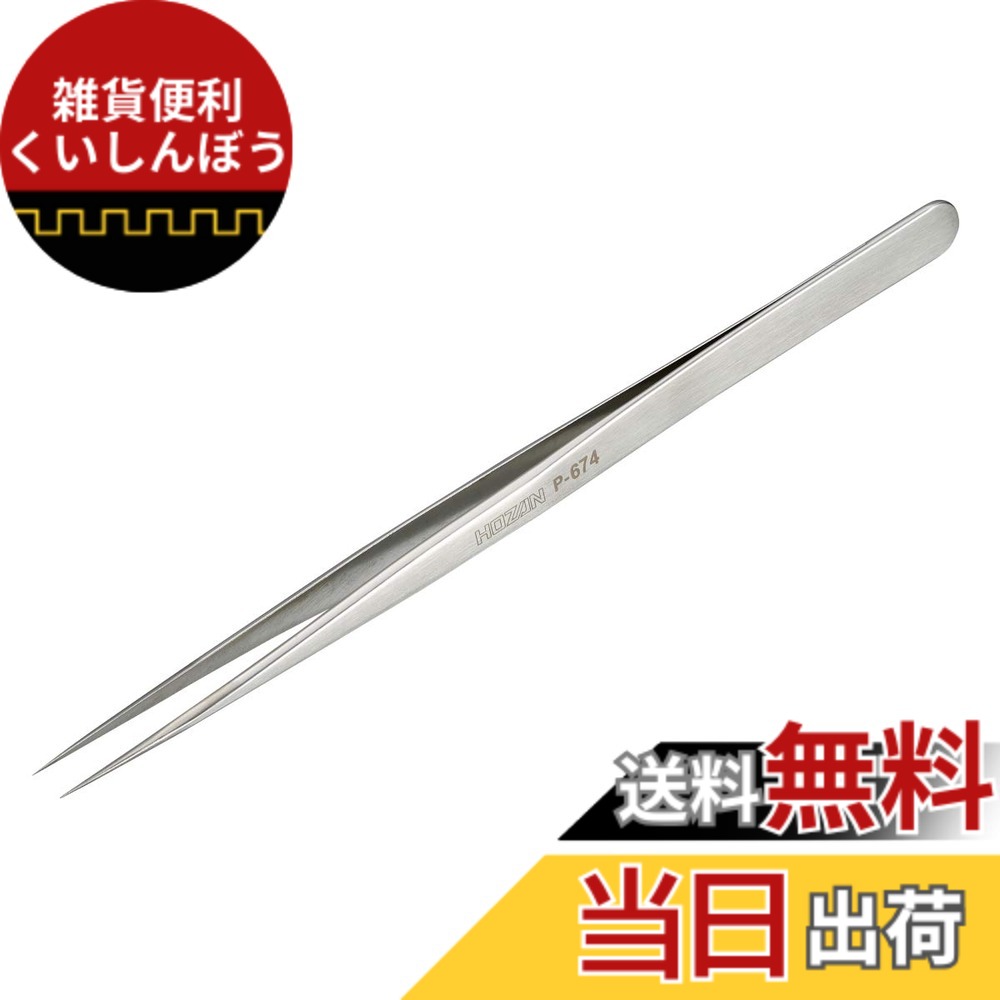 【送料無料】ホーザン(HOZAN) ピンセット ステンレス精密 先端幅0.15mm 色：シルバー、サイズ：ピンセットのみ