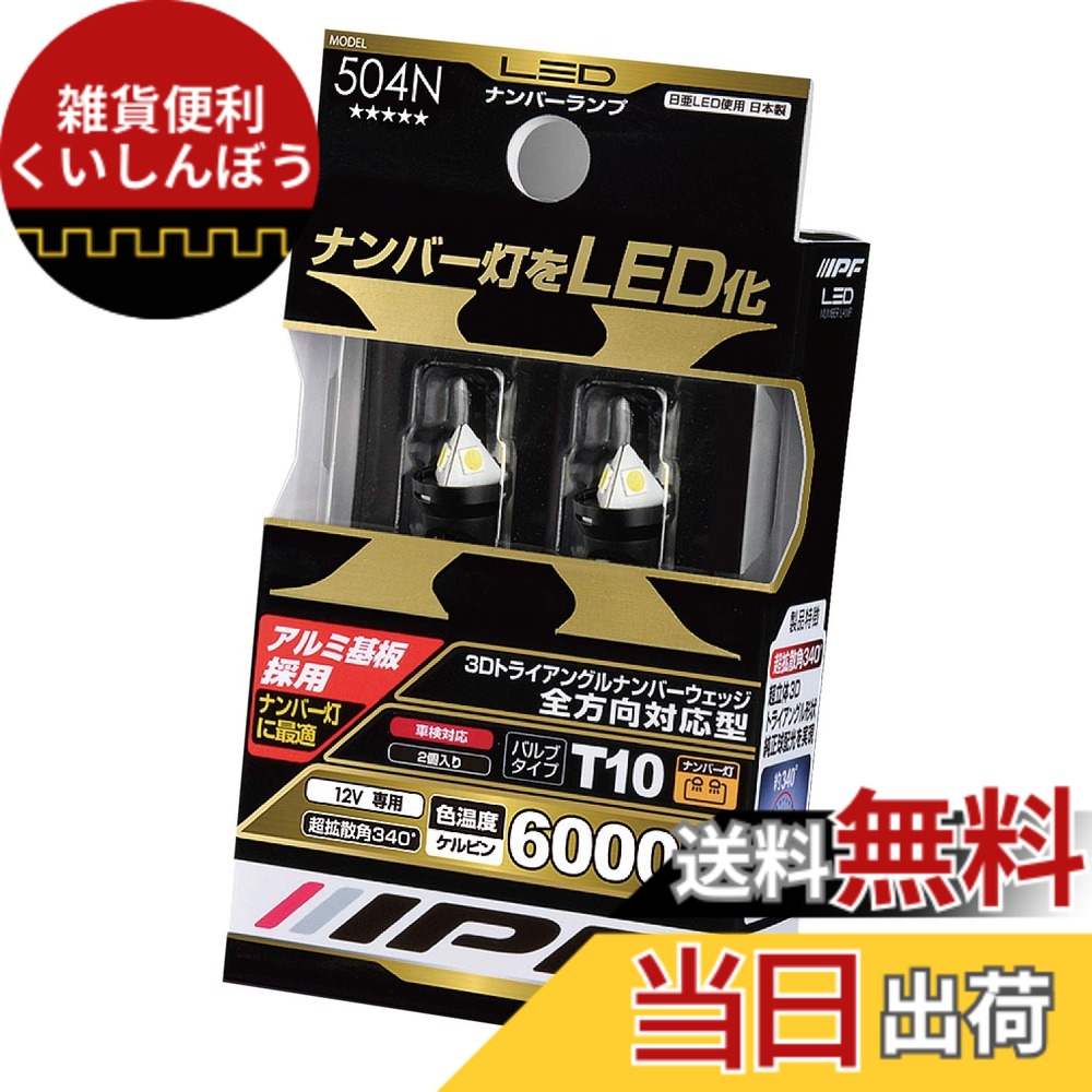 【送料無料】IPF ライセンス ナンバー 色：6000K / 60lm、サイズ：2個入