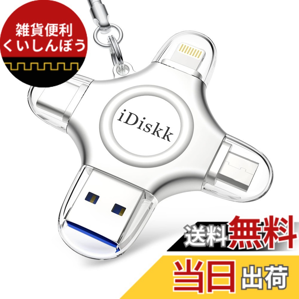 【送料無料】Apple認証 (MFI取得) フラッシュドライブ iPhone USBメモリ iOS USBメモリコネクタ付き iPhone X XS MAX iPad iPod touchなど対応 容量不足解消 色：シルバー、サイズ：4 in 1 256GB｜雑貨便利くいしんぼう