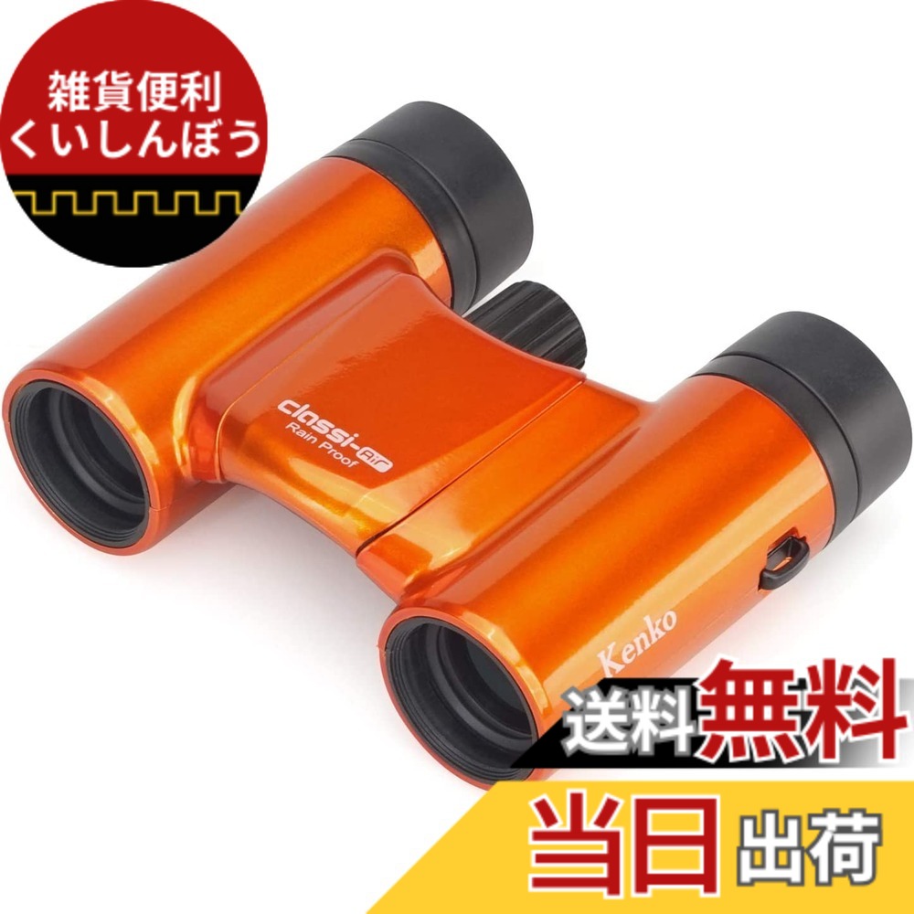 【貨物輸送無料】Kenko 小型望遠鏡 音楽会用 Classi-air ダハプリズム式 色：オレンジ色、大きさ：8倍