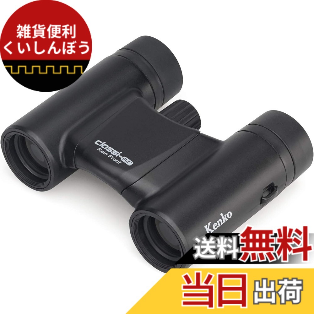 【送料無料】Kenko 双眼鏡 コンサート用 Classi-air ダハプリズム式 色:マットブラック、サイズ:10倍